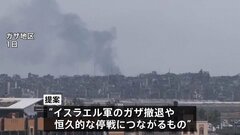 イスラエル停戦に向け新提案　政権右派は離脱ちらつかせ反対の声| TBS CROSS DIG with Bloomberg