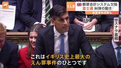 「イギリス史上最大のえん罪事件」スナク首相が被害者救済を表明　郵便会計システムの欠陥で自殺者も| TBS CROSS DIG with Bloomberg