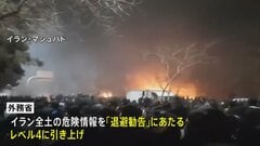 外務省　イラン全土の危険情報を最高レベルの「退避勧告」に引き上げ| TBS CROSS DIG with Bloomberg