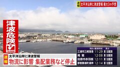 津波警報で物流にも影響　ヤマト運輸と佐川急便は集配など停止| TBS CROSS DIG with Bloomberg