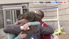 トランプ政権が約1600人大量解雇　外国で人道援助など行う「USAID」の職員が職場に別れ| TBS CROSS DIG with Bloomberg