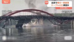 中国・北京で橋が突然崩落　事故発生時の瞬間映像　ケーブル火災で橋をつるす部分が切れたことが原因か| TBS CROSS DIG with Bloomberg