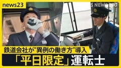 「平日限定運転士」が人手不足解消のカギに？　退職続出の鉄道会社が“異例の働き方”導入　初の“外国人バス運転手”デビュー…バス会社の戦略は【news23】| TBS CROSS DIG with Bloomberg