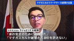 マダガスカル大統領が出国「身の安全のために避難」 行き先は不明| TBS CROSS DIG with Bloomberg