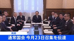 【速報】通常国会23日召集　政府が正式伝達| TBS CROSS DIG with Bloomberg