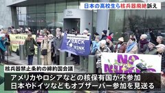 日本の高校生らが核兵器廃絶を訴え　核兵器禁止条約の締約国会議が開かれているニューヨーク国連前　| TBS CROSS DIG with Bloomberg