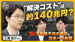 【中国・不動産不況】見えない底値“まだ約25%下がる？”「約140兆円」の財政支出が必要？「リスクシナリオ」と日本への影響は？中国経済の「日本化」は本当か【経済の話で困った時にみるやつ】| TBS CROSS DIG with Bloomberg