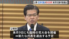 公明党・石井啓一代表が辞任表明　衆議院選挙落選を受け　11月9日臨時党大会で新代表選出へ| TBS CROSS DIG with Bloomberg