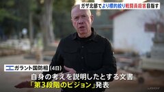 イスラエル国防相「第3段階のビジョン」ガザ北部でより標的絞り戦闘員殺害目指す　終結後のガザ管理についても言及| TBS CROSS DIG with Bloomberg