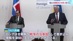 「北朝鮮は武器と人員でロシアのウクライナ侵略を支援」ウクライナ外相　兵士を“使い捨て”と批判| TBS CROSS DIG with Bloomberg