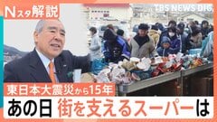 海とともに生きていく…被災したスーパーが繋ぐ街の繁栄と使命感、東日本大震災「15年を生きる」【Nスタ解説】| TBS CROSS DIG with Bloomberg
