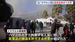 ガザの人質に「医薬品搬送」　カタール仲介でハマスとイスラエルが合意| TBS CROSS DIG with Bloomberg