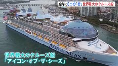 船内には8つの「街」　世界最大のクルーズ船が運航開始　超豪華！娯楽設備が満載| TBS CROSS DIG with Bloomberg