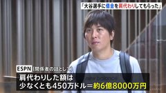 【水原一平通訳】「賭けは合法だと思っていた」と釈明　大谷翔平に賭博の借金約6.8億円を肩代わりしてもらったか　米報道　弁護士事務所「大谷氏が大規模な窃盗の被害」| TBS CROSS DIG with Bloomberg