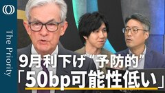 【9月は“予防的利下げ”か】エコノミスト・末廣徹／パウエル議長ジャクソンホールで“タカ派的”／「50bp⇩が必要なニュアンスはない」／“賃金上昇続く”日銀・植田総裁の胸中【The Priority】| TBS CROSS DIG with Bloomberg
