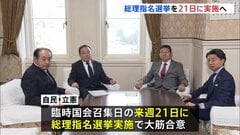 総理指名選挙を臨時国会召集日の21日に実施　会期は12月17日までの58日間で自民・立憲が合意| TBS CROSS DIG with Bloomberg
