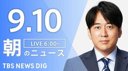 【LIVE】朝のニュース(Japan News Digest Live)最新情報など(9月10日)|TBS NEWS DIG