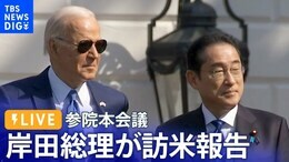 【LIVE】岸田総理が訪米報告 参院本会議(2024年4月19日)TBS NEWS DIG|TBS NEWS DIG