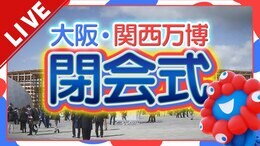 【LIVE】大阪・関西万博いよいよ閉幕へ…午後２時から閉会式　半年間の会期を締めくくるセレモニーを生中継|TBS NEWS DIG