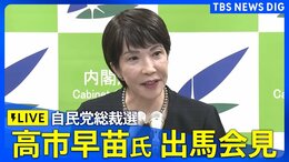 【ライブ】自民党総裁選 高市早苗氏の出馬会見(9月9日14:00~)| TBS NEWS DIG|TBS NEWS DIG