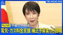 【高市総理】補正予算案や電気・ガス料金支援など説明予定（2026年5月25日午後 LIVE配信）|TBS NEWS DIG