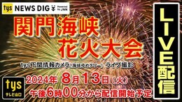 【Live配信】関門海峡花火大会2024 下関側からライブ配信~ドローンから40発の一尺半玉・フィナーレまで 西日本最大級の1万5千発|TBS NEWS DIG