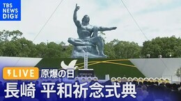 【ライブ】長崎原爆の日2023 平和祈念式典【NBC・NEWSDIG】(2023年8月9日)| TBS NEWS DIG|TBS NEWS DIG