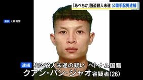 【あべちか強盗殺人未遂事件】公開手配のベトナム国籍の男を逮捕　都内の入館施設に出頭　女性を刺し現金など入ったカバン奪った疑い|TBS NEWS DIG