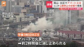 3人が心肺停止の状態で発見 「住人が玄関付近に火をつけた」 岡山市のアパート火災|TBS NEWS DIG