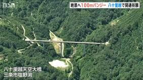 国内トップクラス100ｍのバンジージャンプ　新潟県三条市長も絶景へ絶叫ダイブ　幻の国道“八十里越”暫定開通を前に　盛り上げバンジーフェス|TBS NEWS DIG