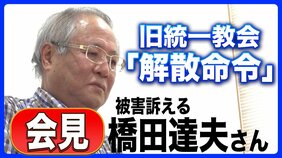 【3/4(水) 11:30予定】旧統一教会「解散命令」東京高裁が判断へ　被害訴える橋田達夫さん会見　ライブ配信|TBS NEWS DIG