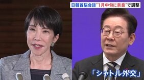 日韓首脳会談　来年1月中旬、高市総理の地元・奈良開催で調整　韓国・李在明大統領との「シャトル外交」の一環|TBS NEWS DIG