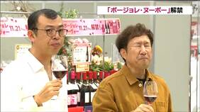 「ボージョレ・ヌーボー、うちの突っ張り棒、ごぼう」お笑いコンビ・ジョイマンとボージョレ・ヌーボー解禁　イオン東北では輸送コスト削減で去年と同じ価格帯で販売　仙台|TBS NEWS DIG