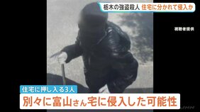 栃木・上三川町強盗殺人事件　押し入った少年3人は別々の場所から住宅に侵入の可能性　防犯カメラ映像の解析を行うなど捜査進める|TBS NEWS DIG
