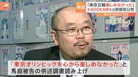 「東京オリンピックを心から楽しめなかった」五輪汚職 出版大手「KADOKAWA」元担当室長が起訴内容を認める 初公判で|TBS NEWS DIG