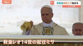 ローマ教皇レオ14世&nbsp;就任ミサ始まる　バチカン・サンピエトロ広場にはゼレンスキー大統領ら各国の要人も参列|TBS NEWS DIG