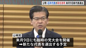 公明党・石井啓一代表が辞任表明 衆議院選挙落選を受け 11月9日臨時党大会で新代表選出へ |TBS NEWS DIG