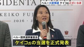 フジモリ元大統領の長女ケイコ氏の当選　正式発表　ペルー大統領選挙の決選投票　相手候補の左派サンチェス氏陣営“選挙の不正”訴える|TBS NEWS DIG
