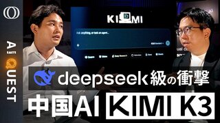 【「Claude Fable 5」「GPT‑5.6」に性能で肉薄】「Kimi K3」開発者は「AI研究で世界一」今井翔太／Gemini 4匂わせは焦りの表れ／GPT暴走は規制の代償【AI QUEST】| TBS CROSS DIG with Bloomberg