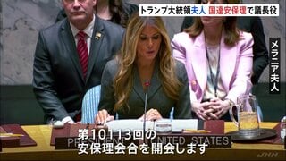 トランプ大統領の妻メラニアさん　国連安保理で議長役　紛争下の児童保護などをテーマにした会合開く　現職首脳配偶者が主宰するのは初| TBS CROSS DIG with Bloomberg