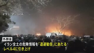 外務省　イラン全土の危険情報を最高レベルの「退避勧告」に引き上げ| TBS CROSS DIG with Bloomberg