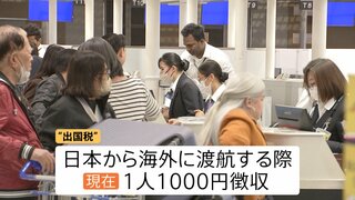“出国税”の引き上げ検討　1人3000円以上に？　オーバーツーリズム対策で自民党・観光立国調査会が提言　年末にかけて議論へ| TBS CROSS DIG with Bloomberg