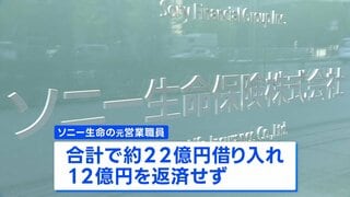 ソニー生命元社員　顧客から22億円借り入れも12億円が未返済　会社は弁済しない方針| TBS CROSS DIG with Bloomberg