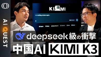 【「Claude Fable 5」「GPT‑5.6」に性能で肉薄】「Kimi K3」開発者は「AI研究で世界一」今井翔太／Gemini 4匂わせは焦りの表れ／GPT暴走は規制の代償【AI QUEST】| TBS CROSS DIG with Bloomberg