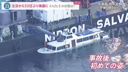 沈没から33日ぶり「KAZU I」が海面に 船首の手すりは取れた状態