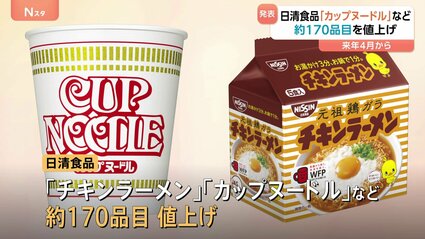 日清食品「カップヌードル」など値上げ 約170品目 原材料や物流費の