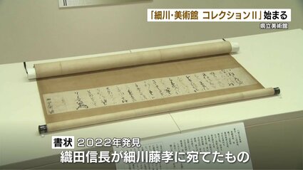 織田信長「あなたを頼りにしている」書状など 「細川・美術