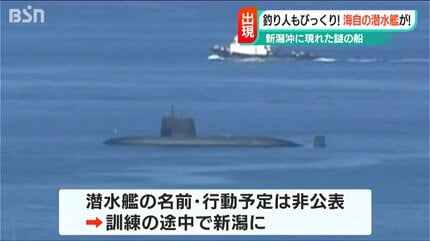 なんだこの黒い大きな物体は！?」新潟港沖に海上自衛隊の潜水艦現る 艦