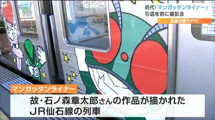 震災後に運転再開した姿が忘れられない」仮面ライダーなど石ノ森作品