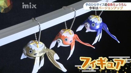手のひらサイズの金魚ちょうちん・ことしは新色フィギュア登場 | 山口